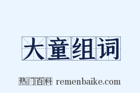 大童组词是什么意思的图片